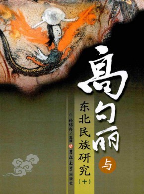 高句丽与东北民族研究