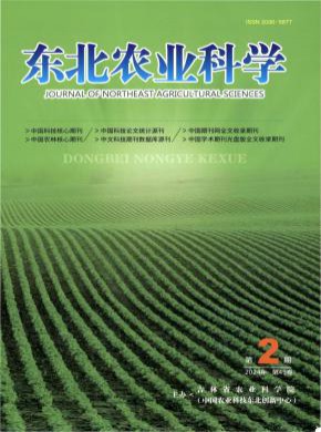 东北农业科学期刊